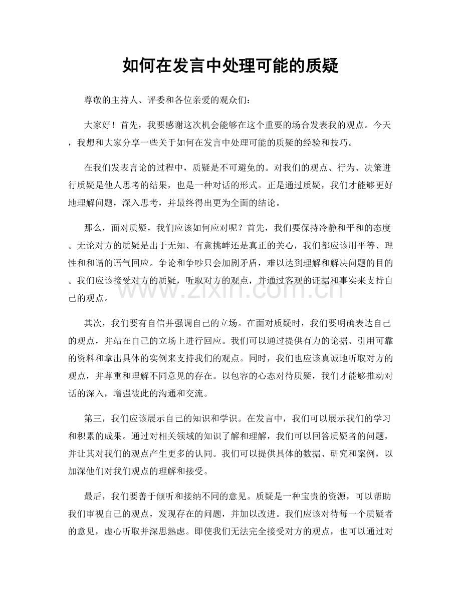 如何在发言中处理可能的质疑.docx_第1页