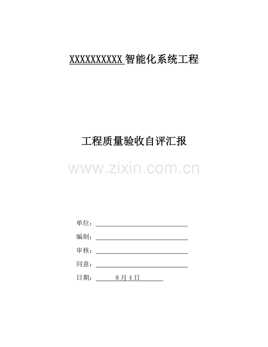 智能化系统综合项目工程自我评价报告.doc_第1页