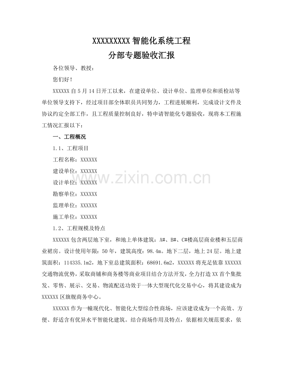 智能化系统综合项目工程自我评价报告.doc_第2页