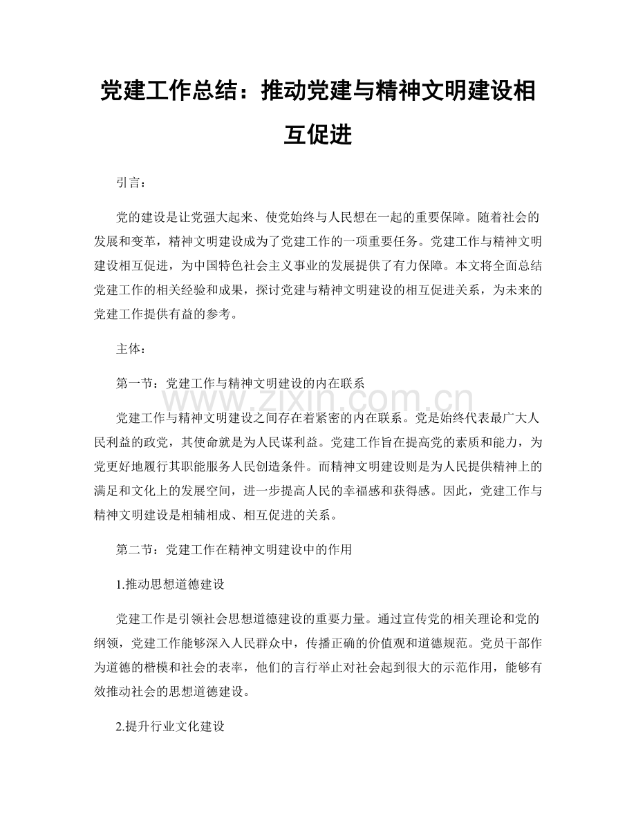 党建工作总结：推动党建与精神文明建设相互促进.docx_第1页