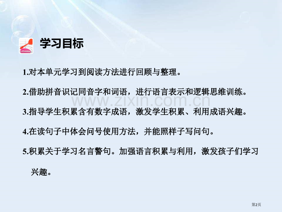 语文园地二说课稿四年级上册省公开课一等奖新名师比赛一等奖课件.pptx_第2页