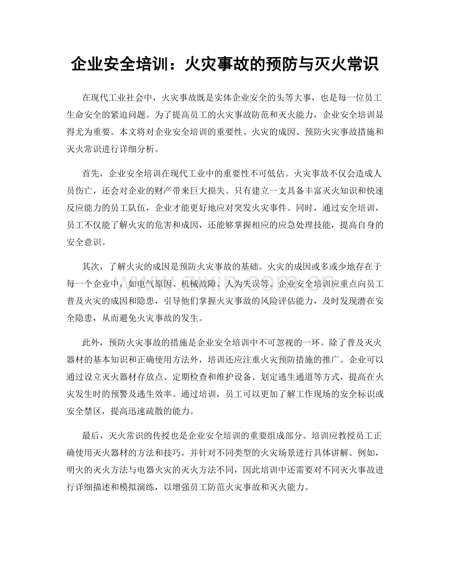 企业安全培训：火灾事故的预防与灭火常识.docx_第1页