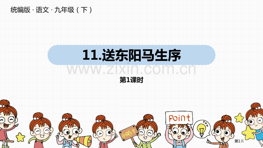 语文九年级下册第3单元11送东阳马生序pptppt省公开课一等奖新名师比赛一等奖课件.pptx_第1页