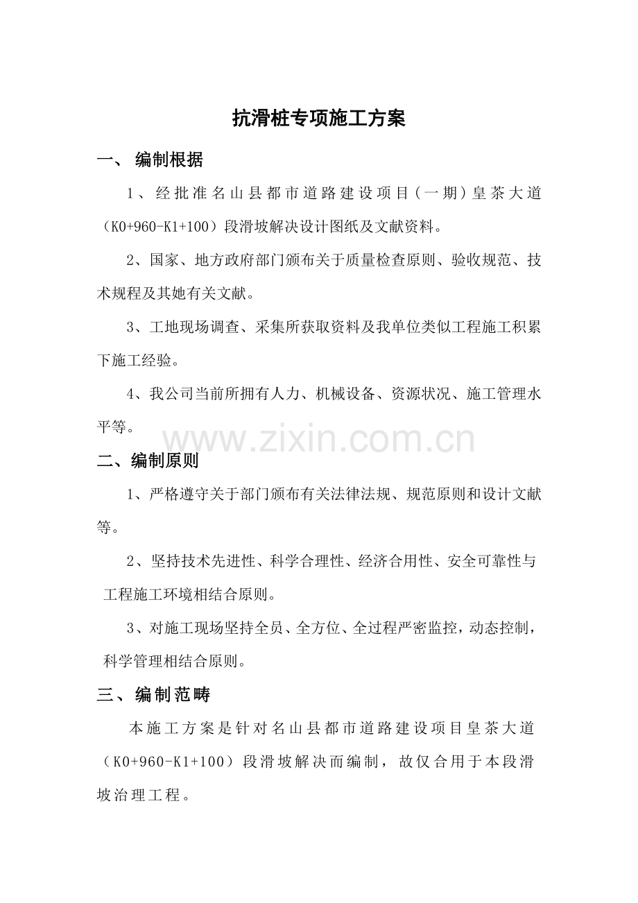 抗滑桩专项综合项目施工专项方案.doc_第1页