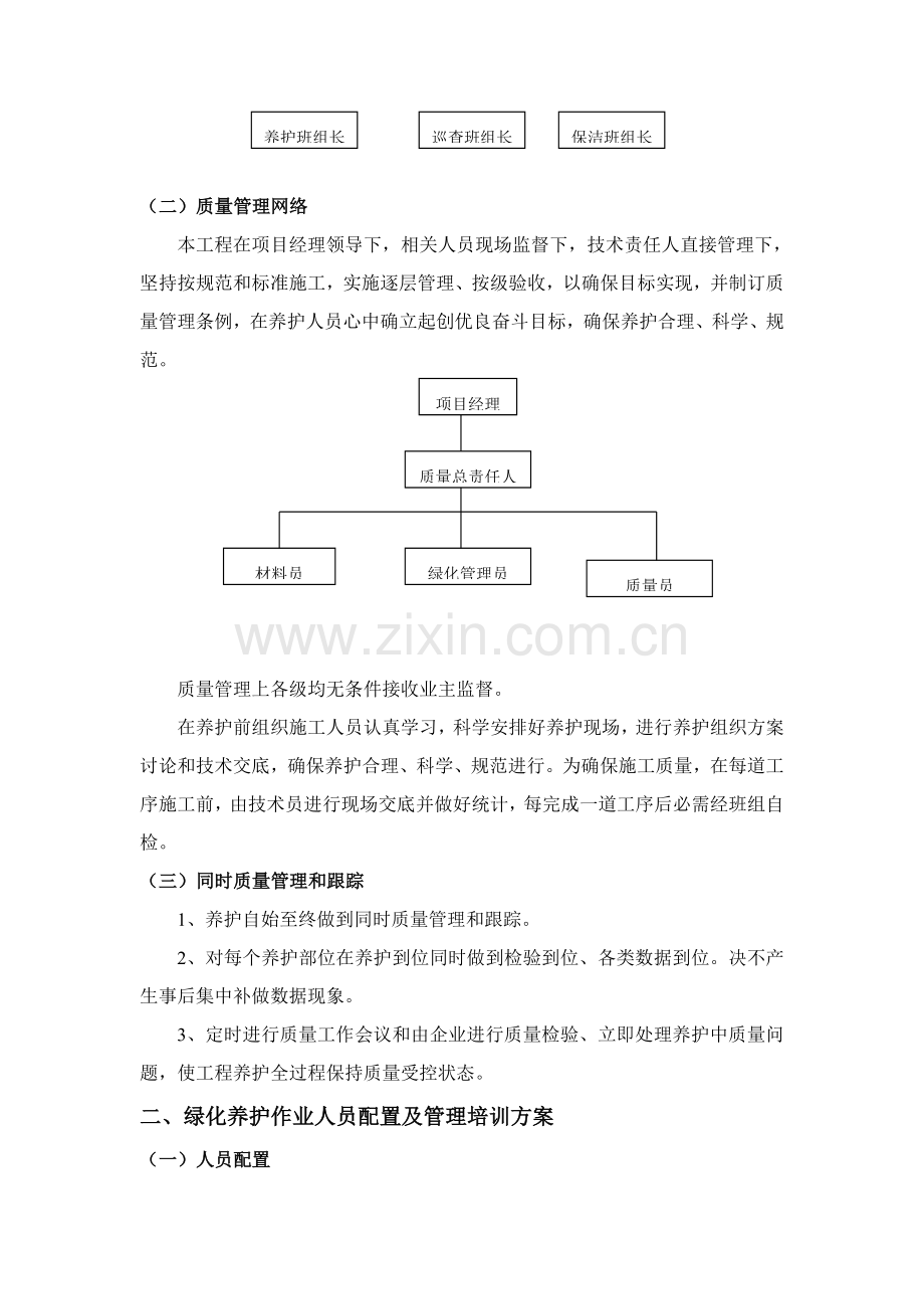 绿化养护实施专项方案.doc_第2页