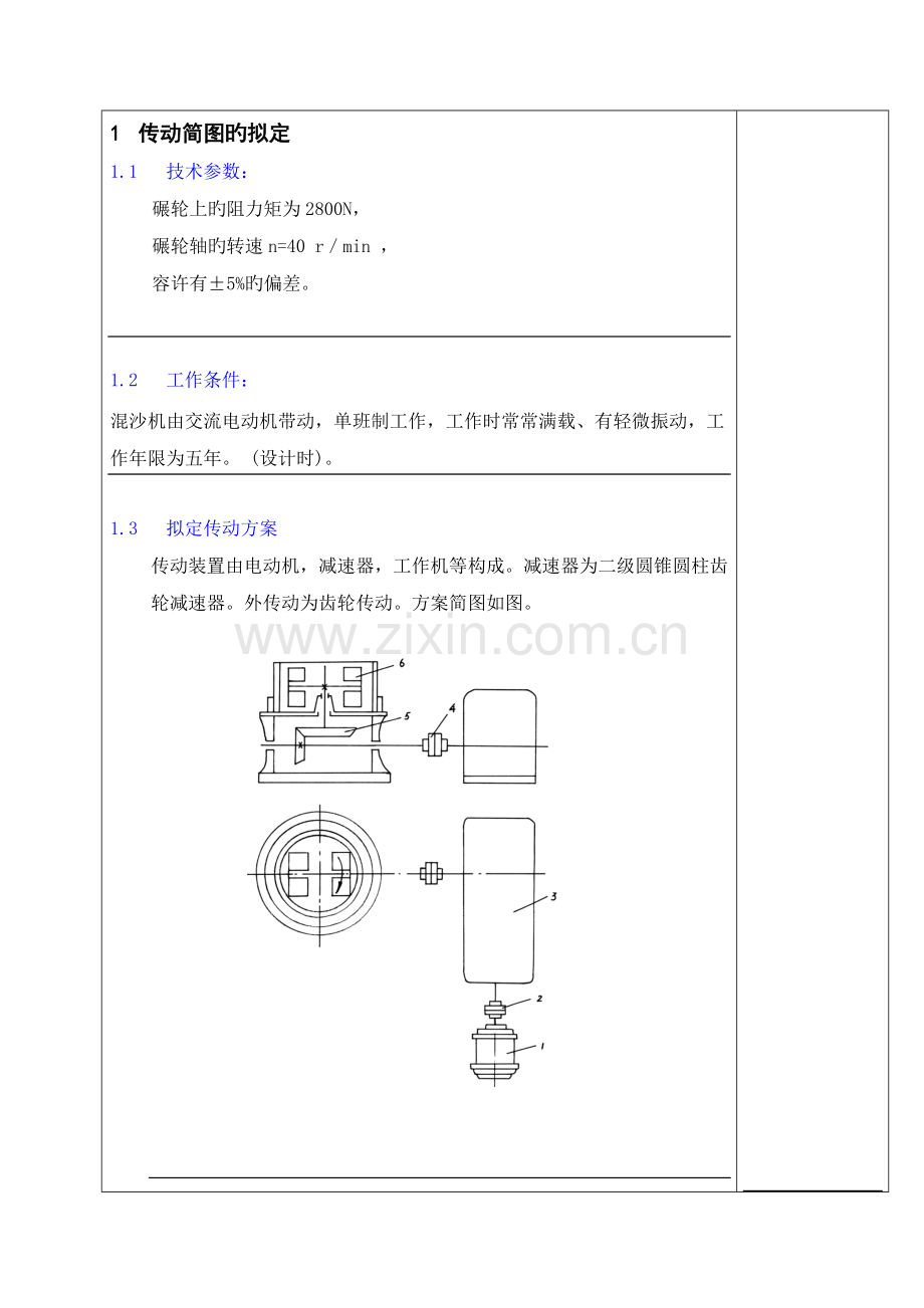 福建农林大学机械设计程设计专项说明书二级圆柱圆锥齿轮减速器.docx_第2页