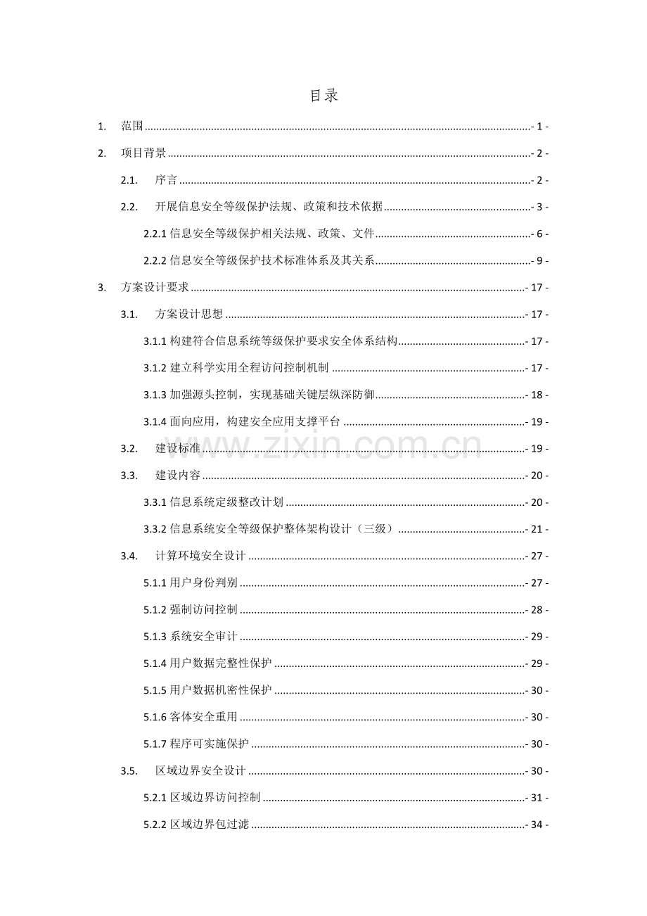 等级保护关键技术专项方案.doc_第2页