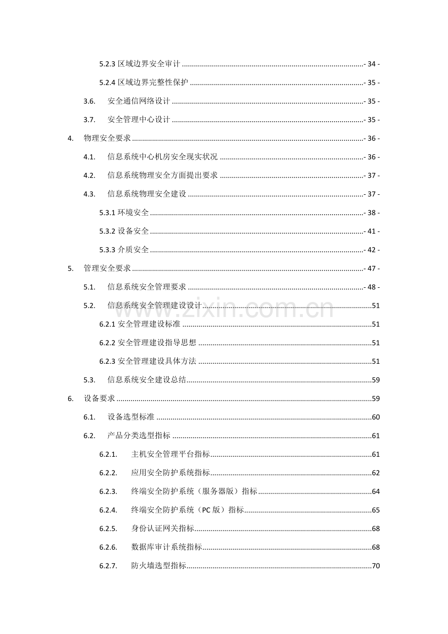 等级保护关键技术专项方案.doc_第3页