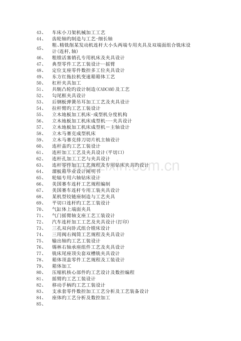 机械优秀毕业设计题目参考.docx_第2页