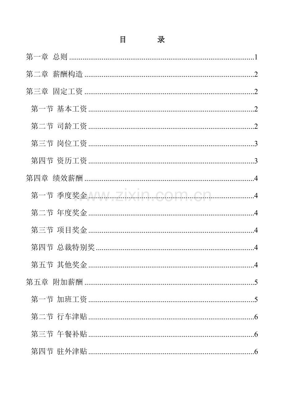 福建三木集团股份有限公司薪酬新版制度.docx_第2页