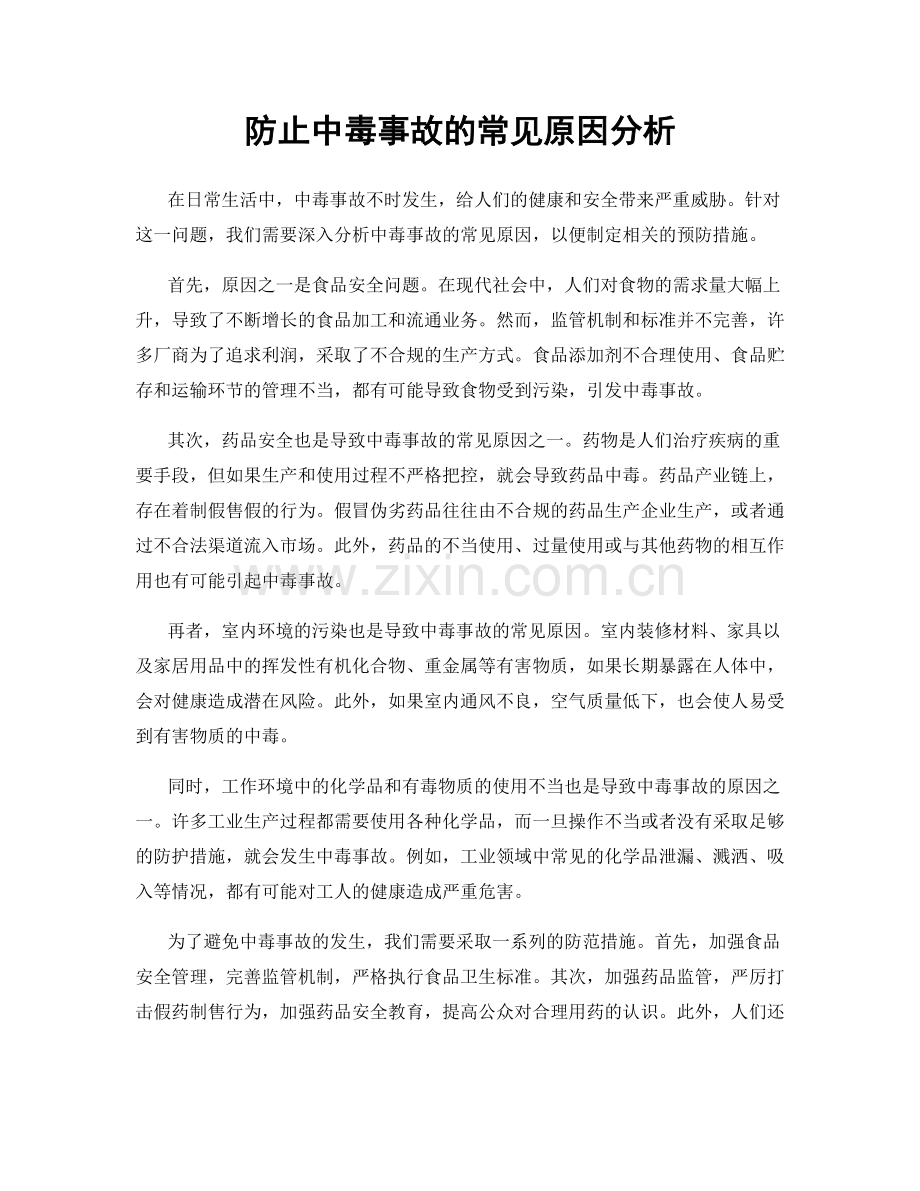 防止中毒事故的常见原因分析.docx_第1页