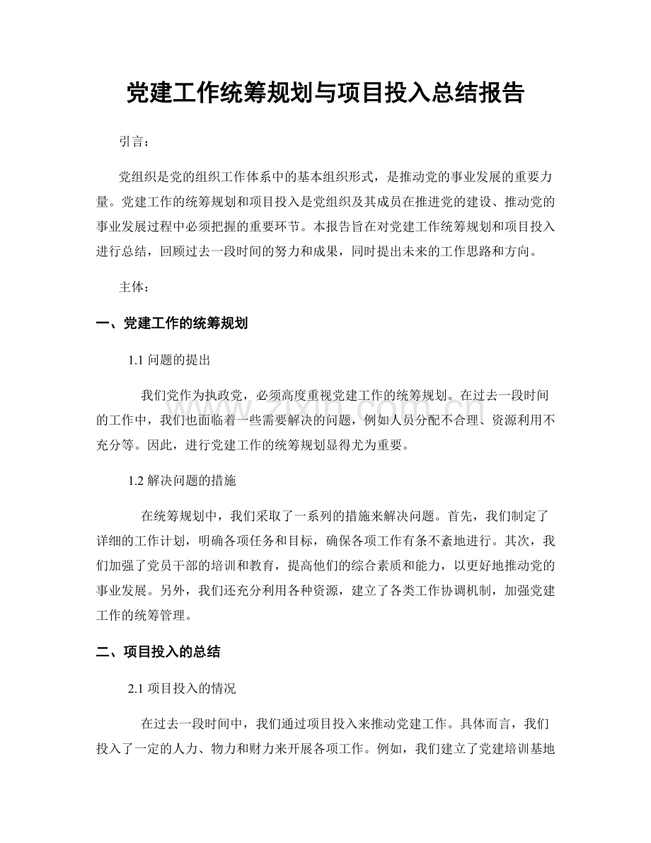 党建工作统筹规划与项目投入总结报告.docx_第1页