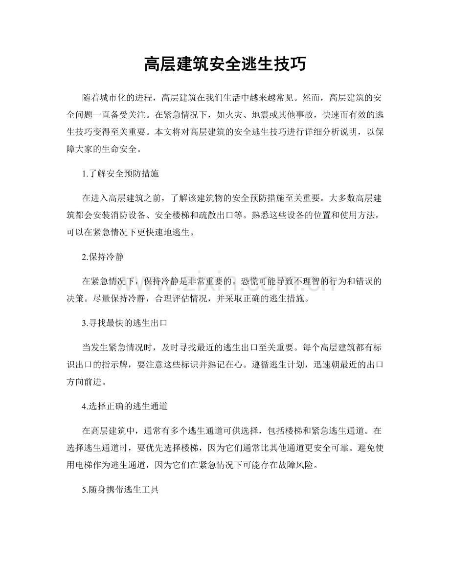 高层建筑安全逃生技巧.docx_第1页