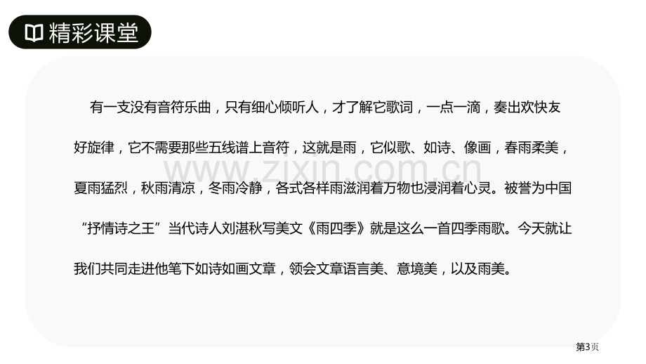 雨的四季件省公开课一等奖新名师比赛一等奖课件.pptx_第3页