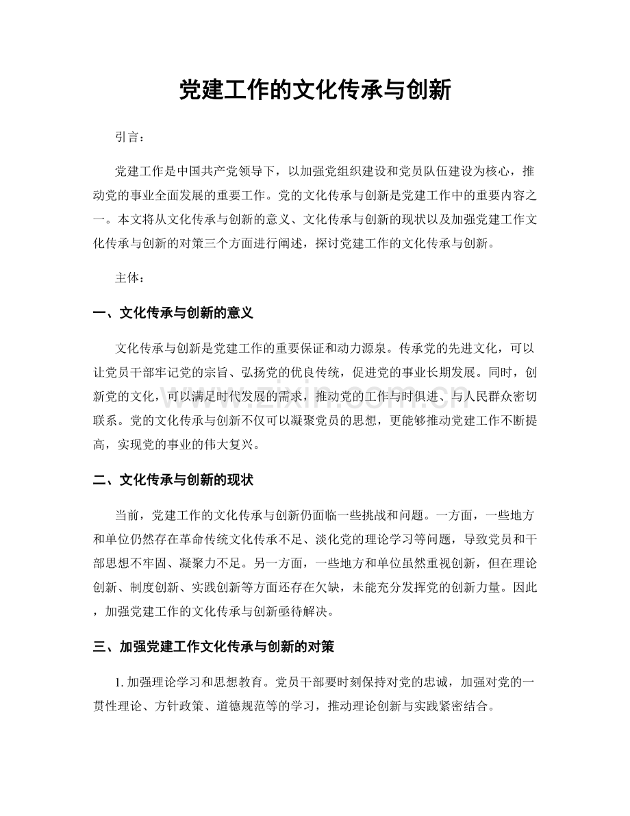 党建工作的文化传承与创新.docx_第1页