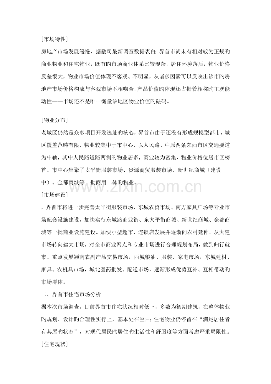 房地产界首东城路专项项目行销整合推广专题方案.docx_第3页