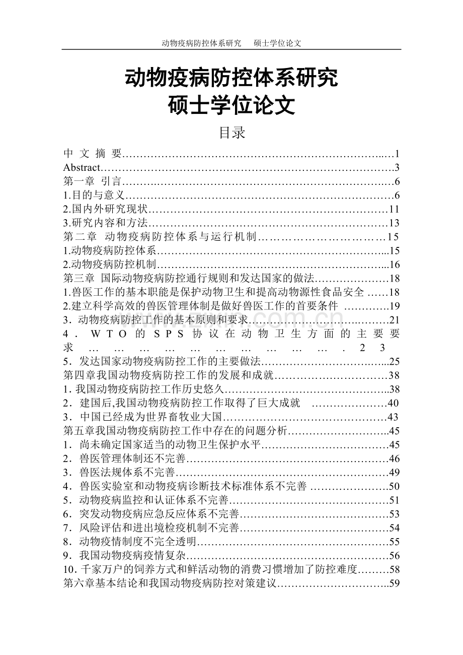 学士学位论文--动物疫病防控体系研究.doc_第1页