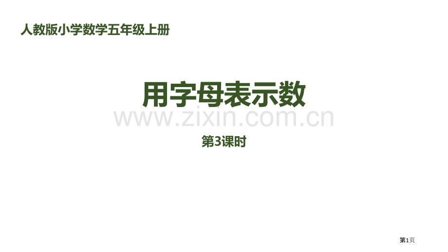 用字母表示数简易方程说课稿省公开课一等奖新名师比赛一等奖课件.pptx_第1页