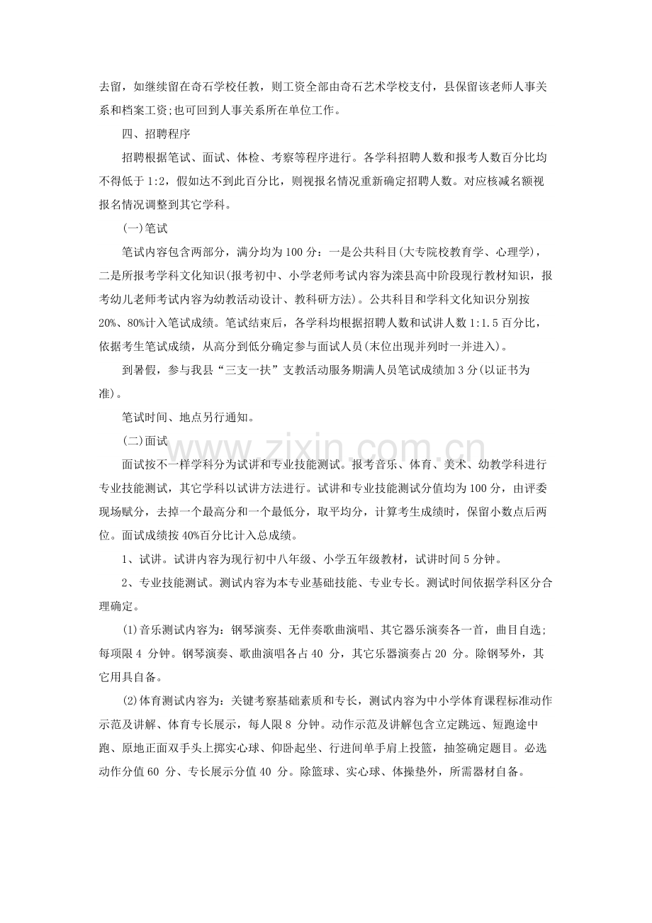 河北唐山滦县公开招聘教师的实施专业方案.docx_第2页