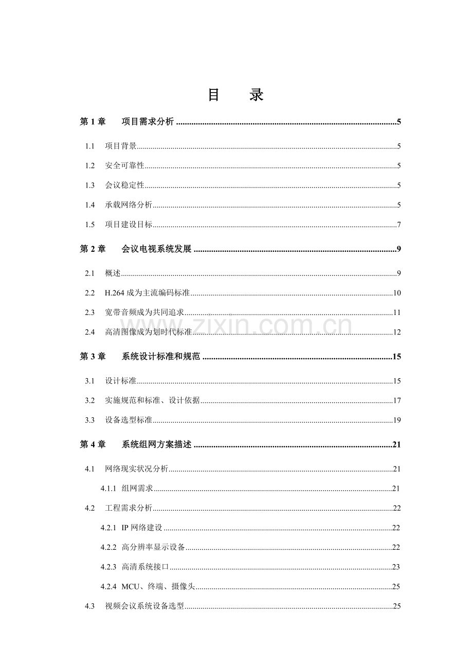 新版视频会议系统全面解决方案模板.doc_第2页