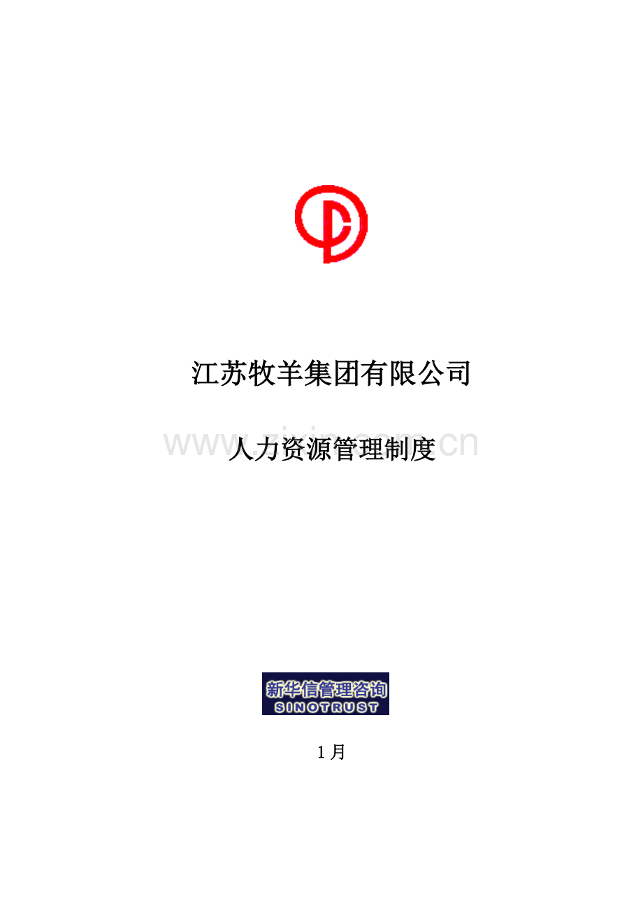 江苏牧羊集团有限公司人力资源管理新版制度.docx_第1页