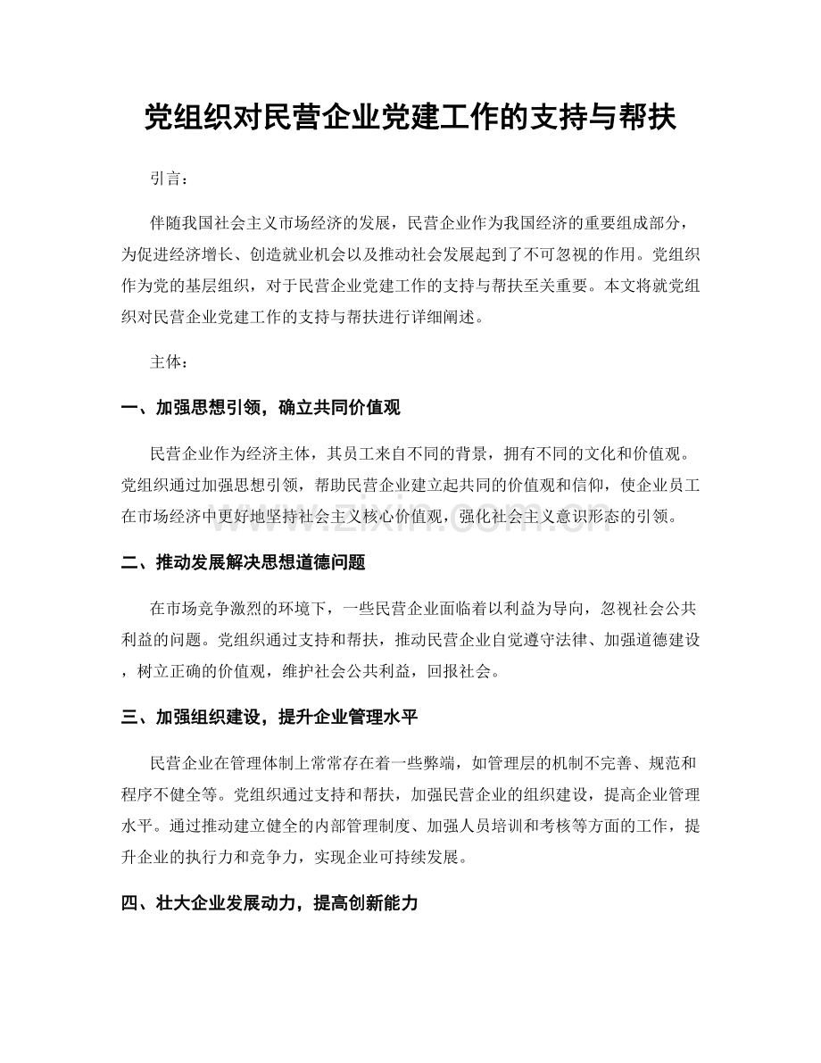 党组织对民营企业党建工作的支持与帮扶.docx_第1页