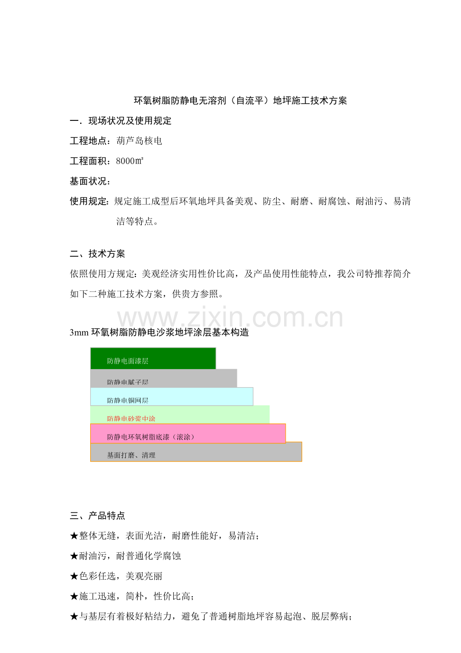 环氧防静电自流平地坪综合项目施工专项方案.doc_第2页