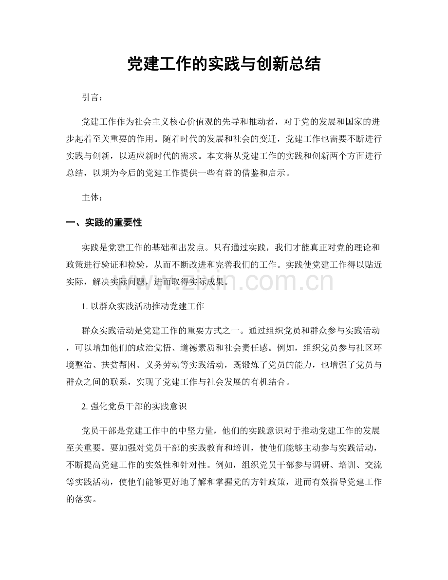 党建工作的实践与创新总结.docx_第1页