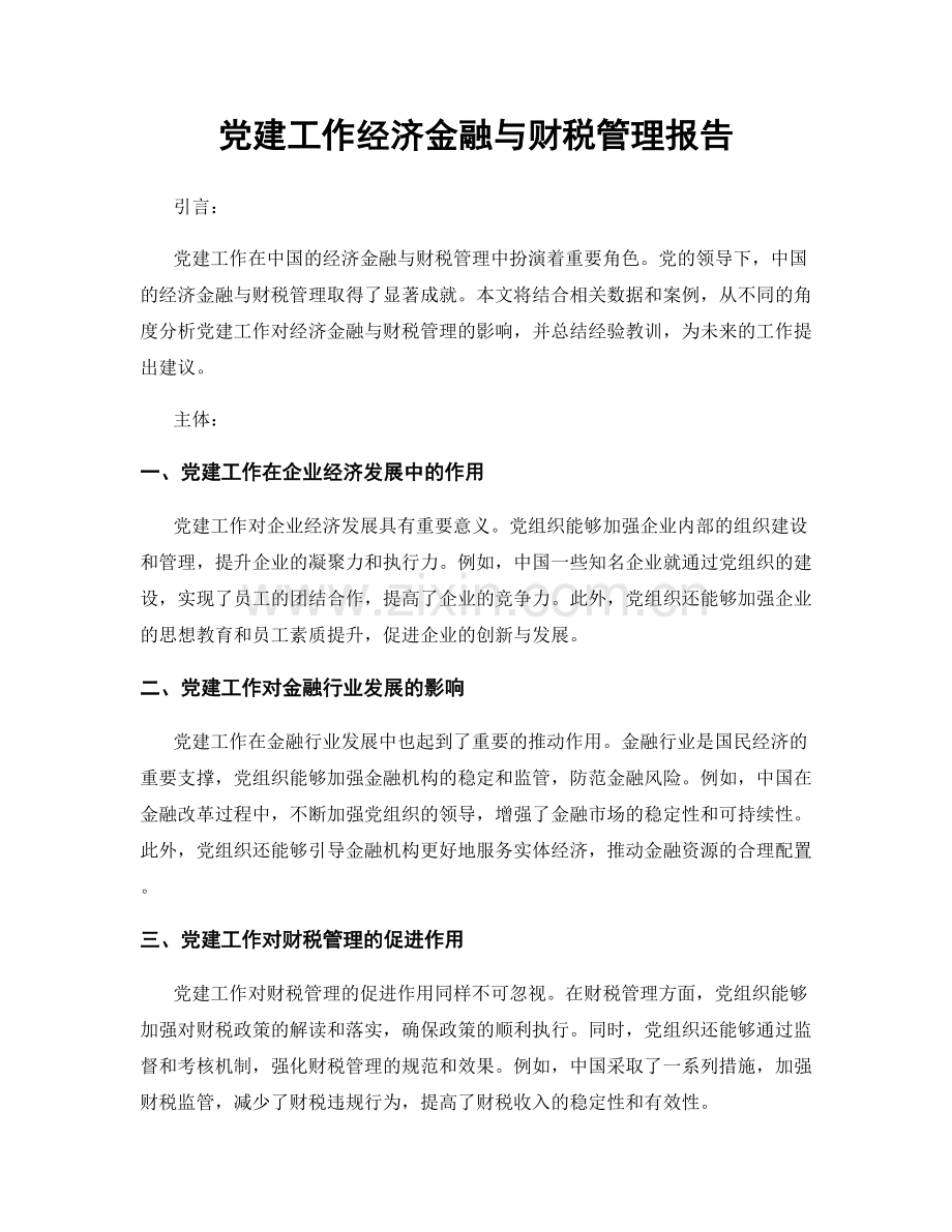 党建工作经济金融与财税管理报告.docx_第1页