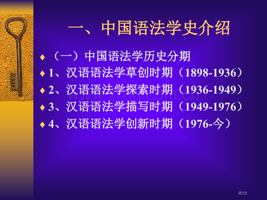 第十汉语语法研究的历史现状和展望市公开课一等奖百校联赛特等奖课件.pptx_第2页