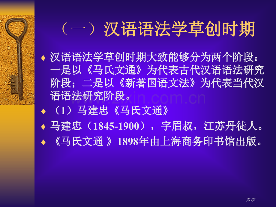 第十汉语语法研究的历史现状和展望市公开课一等奖百校联赛特等奖课件.pptx_第3页