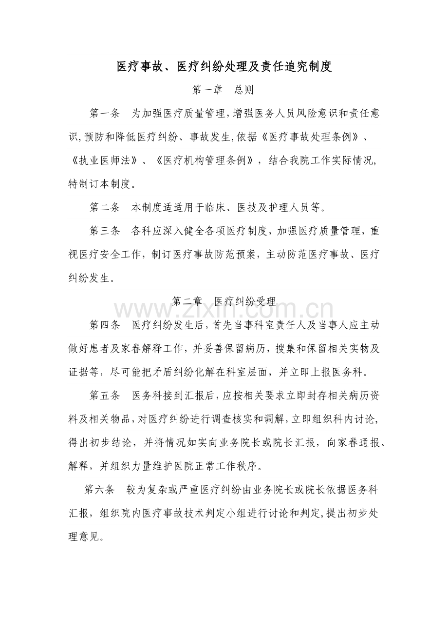 医疗事故医疗纠纷处理及责任追究核心制度.docx_第1页