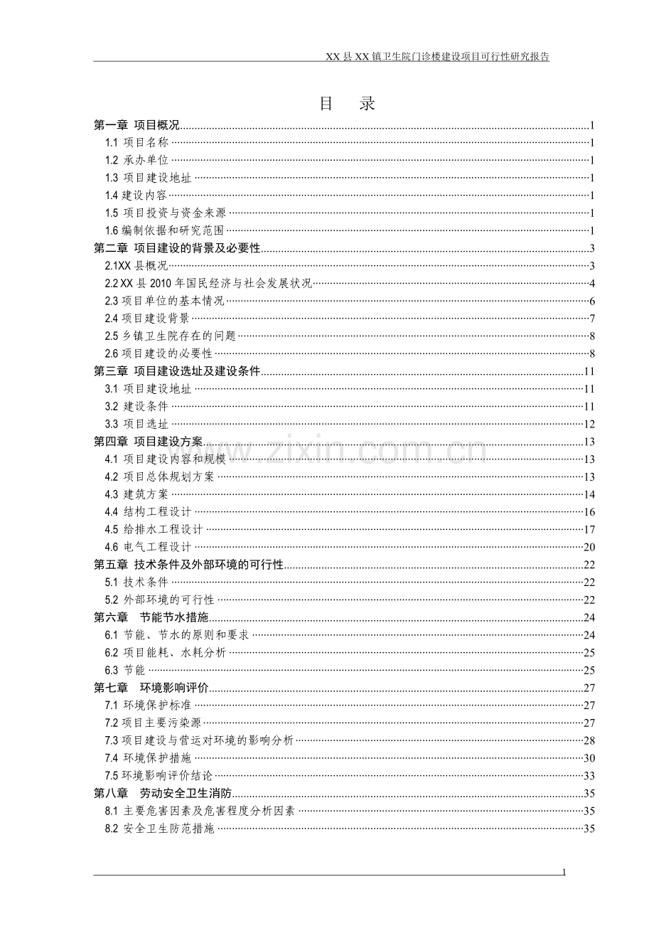 乡镇卫生院门诊楼项目可行性研究报告.doc_第1页