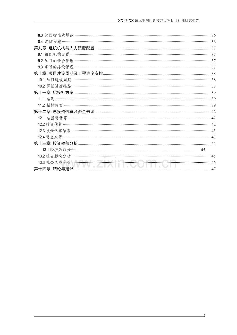 乡镇卫生院门诊楼项目可行性研究报告.doc_第2页