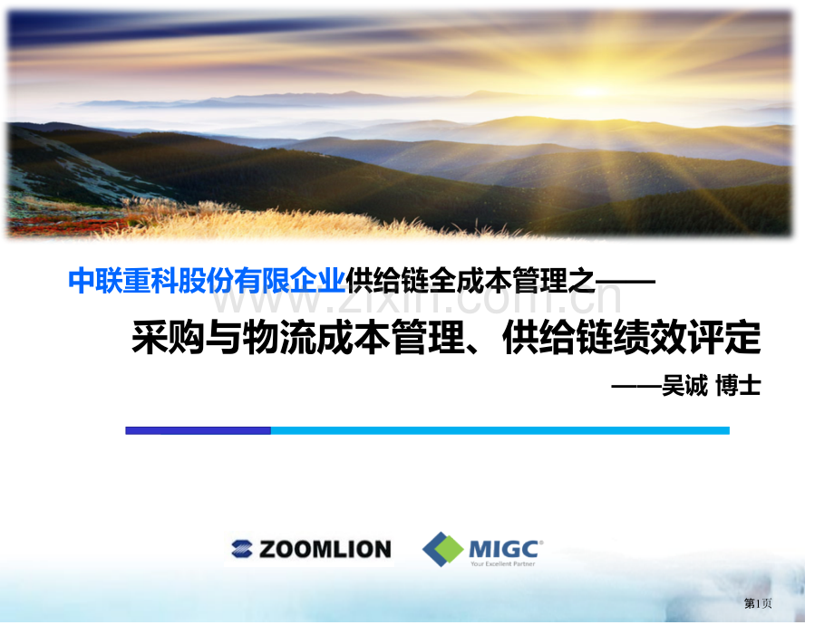 制造业供应链全成本管理供应链管理培训讲师吴诚老师省公共课一等奖全国赛课获奖课件.pptx_第1页