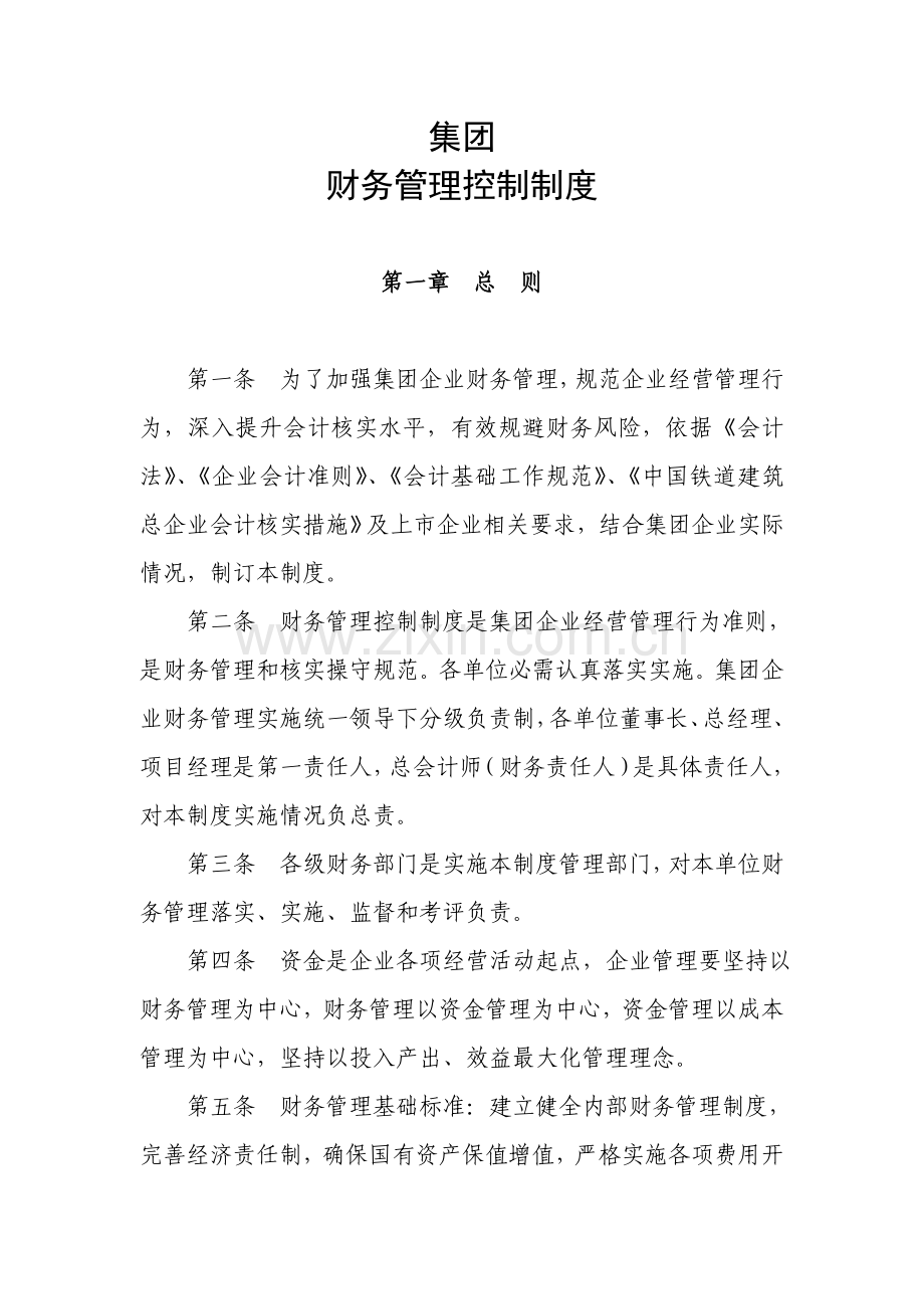 集团有限公司财务管理控制制度样本.doc_第1页