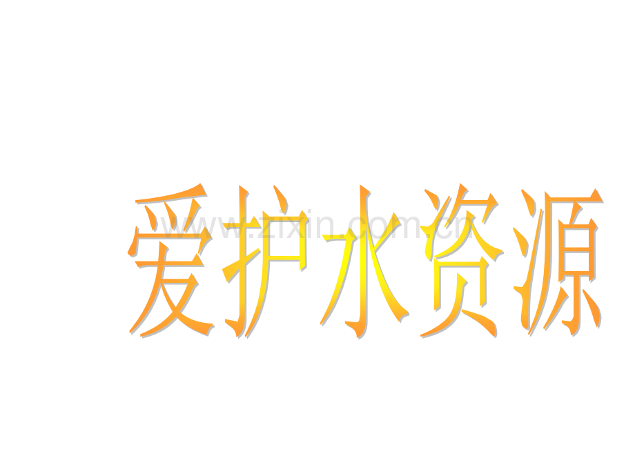 爱护水资源省公共课一等奖全国赛课获奖课件.pptx_第1页