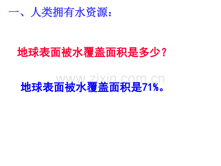 爱护水资源省公共课一等奖全国赛课获奖课件.pptx_第2页