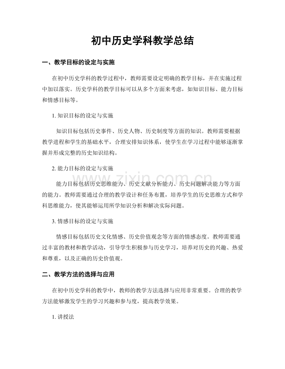 初中历史学科教学总结.docx_第1页