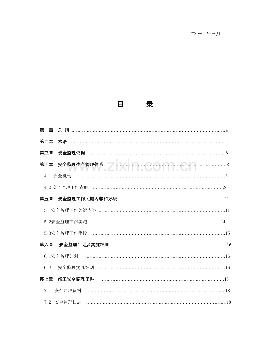 新版安全监理手册培训资料模板.doc_第3页