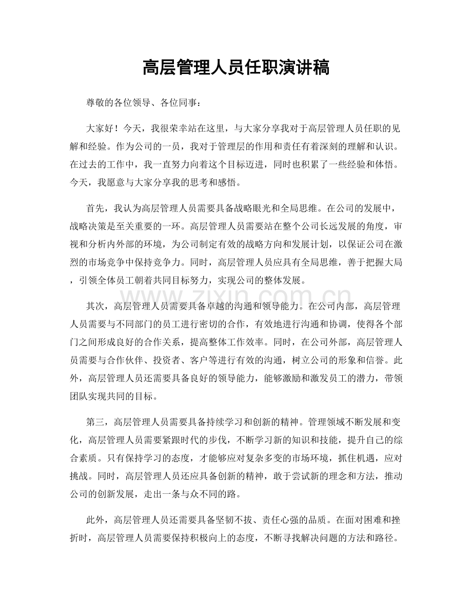 高层管理人员任职演讲稿.docx_第1页