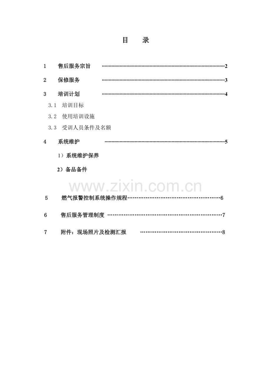 燃气报警系统售后服务专项方案.doc_第1页