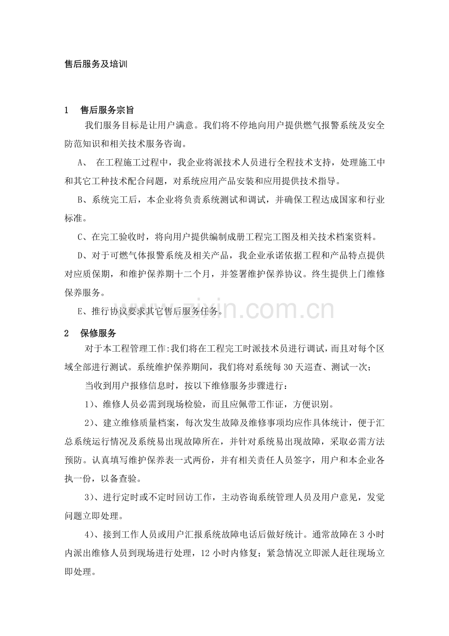 燃气报警系统售后服务专项方案.doc_第2页