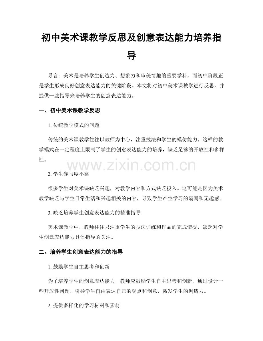 初中美术课教学反思及创意表达能力培养指导.docx_第1页