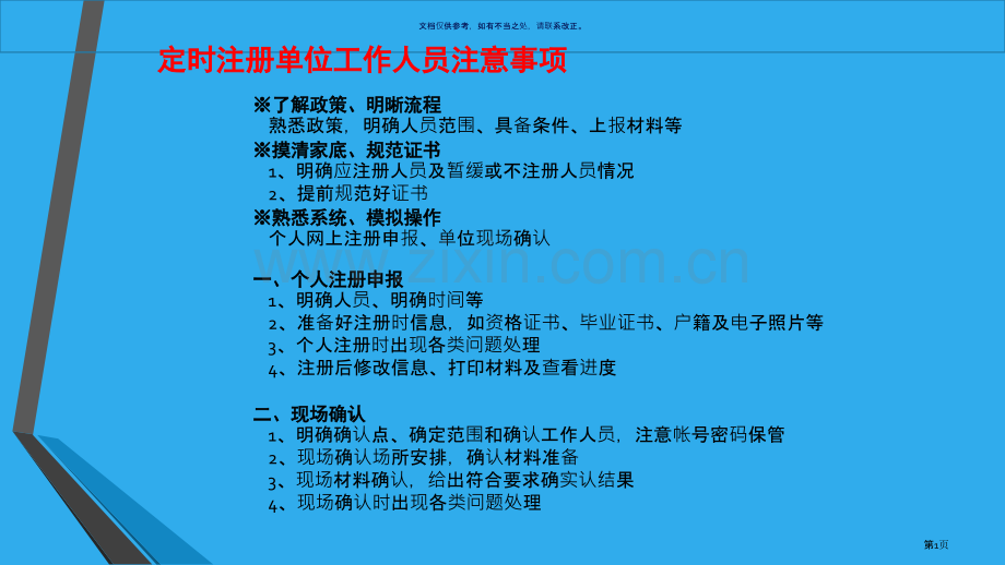 教师资格证首次注册省公共课一等奖全国赛课获奖课件.pptx_第1页