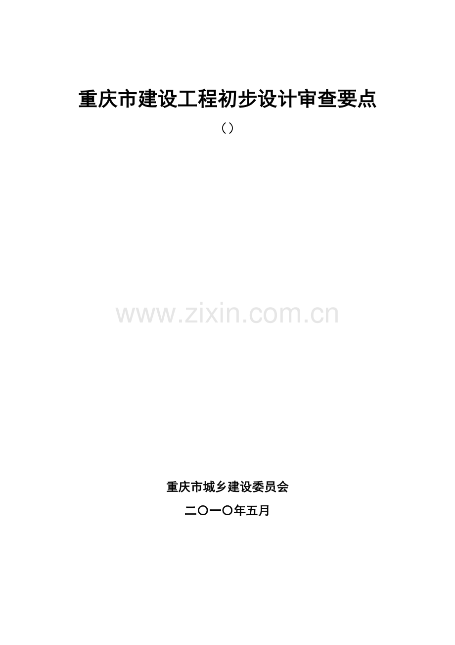 重庆市建设综合项目工程初步规划设计审查要点.doc_第1页