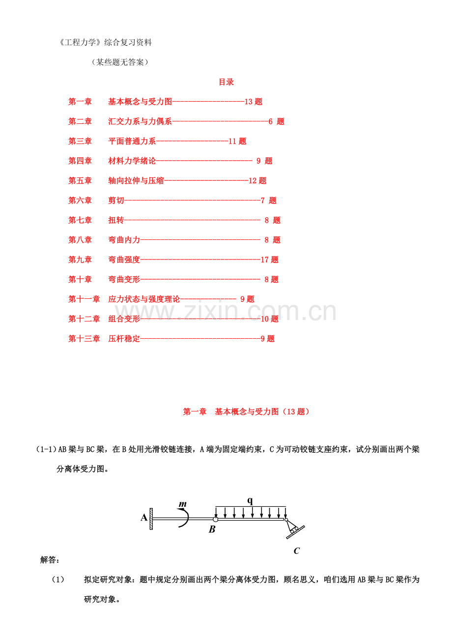 综合项目工程力学综合复习资料全有答案.doc_第1页