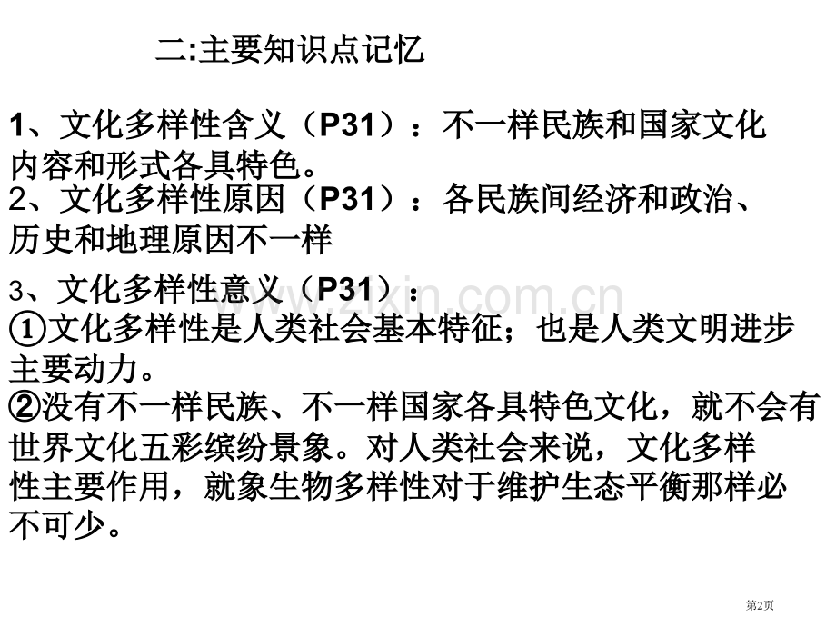 文化生活第二单元文化传承与创新复习课省公共课一等奖全国赛课获奖课件.pptx_第2页