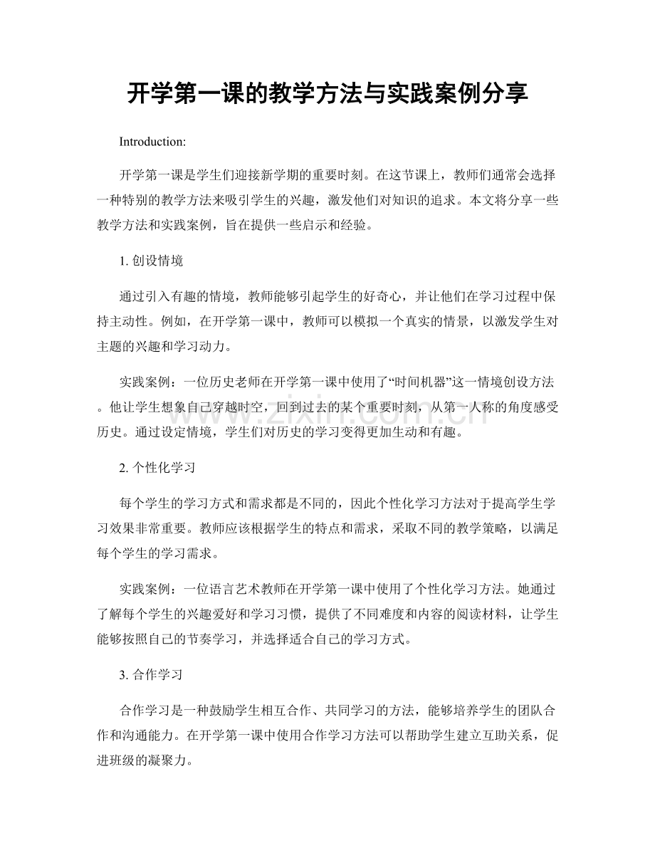 开学第一课的教学方法与实践案例分享.docx_第1页