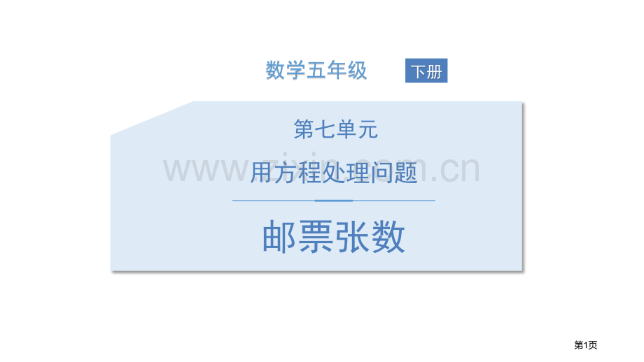 邮票的张数用方程解决问题省公开课一等奖新名师比赛一等奖课件.pptx_第1页